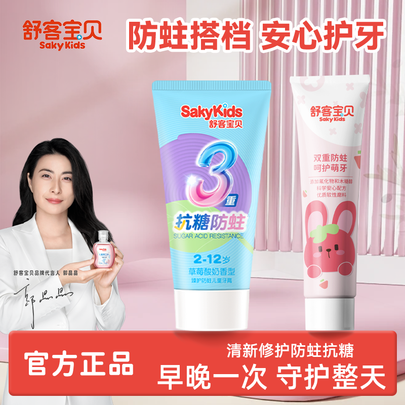 舒客宝贝儿童牙膏抗糖防蛀