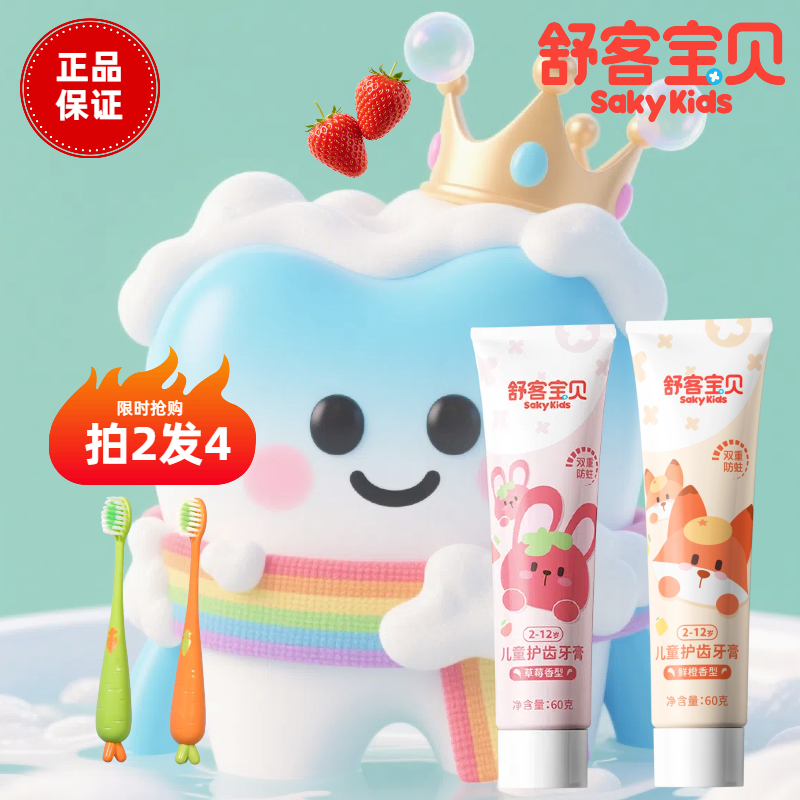 舒客宝贝儿童护齿牙膏低氟防蛀