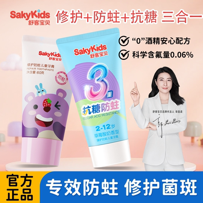 舒客宝贝儿童修护防蛀牙膏含氟2-3-6-12岁换牙期官方正品