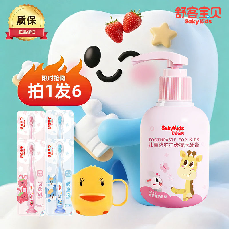 舒客宝贝儿童按压牙膏低氟防蛀护齿2-12岁幼儿换牙期旗舰原装正品,婴童洗护,牙膏,淘宝优惠券,粉丝福利购,淘宝优惠卷