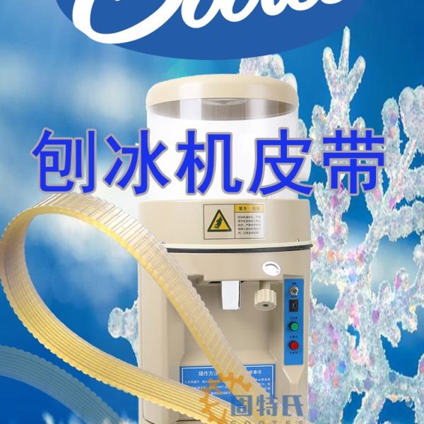 刨冰机因纽特YN168雪鹿SD168XH168伟丰WF-A268碎冰机传动皮带