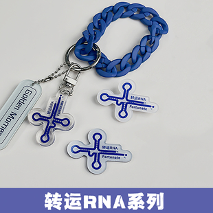 【丰晖生物】转运RNA胸针+冰箱贴+挂件-原创科研学术实验