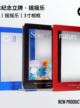 【科研周边】学术纪念立牌 摇摇乐（内框可放5.5*8.5cm相纸）