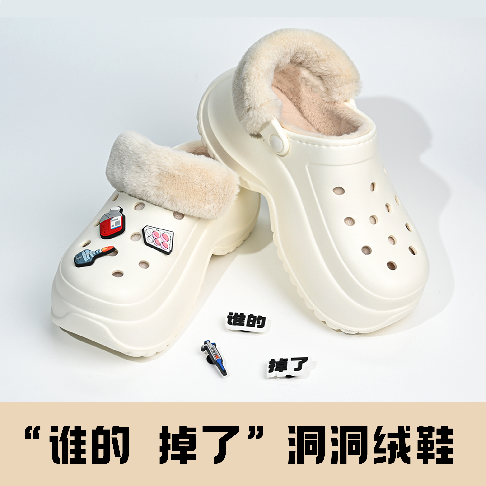 【丰晖生物】“谁的 掉了”洞洞绒鞋-冬季保暖防滑洞洞鞋软底外穿
