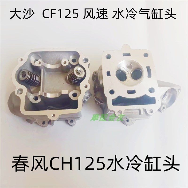 春风大绵羊CF150缸头三阳风速CH125大鲨125大沙125水冷气门气缸头