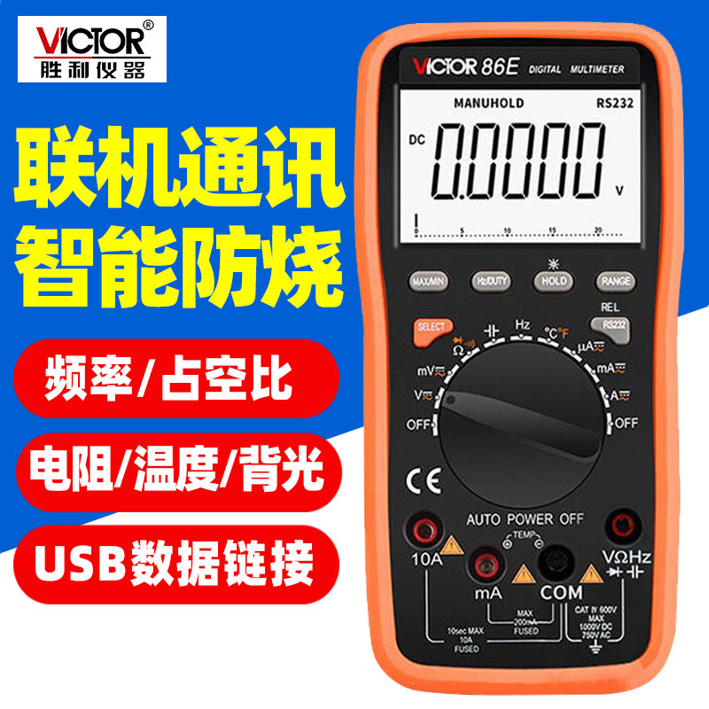 胜利VC86E/C/B/D数字万用电表USB电脑联机通讯高精度四位半自动量