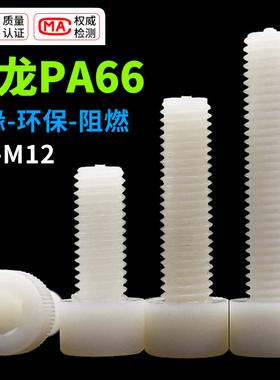 CZ五金白色尼龙内六角螺丝尼龙螺丝圆柱头螺栓杯头螺钉M345681012