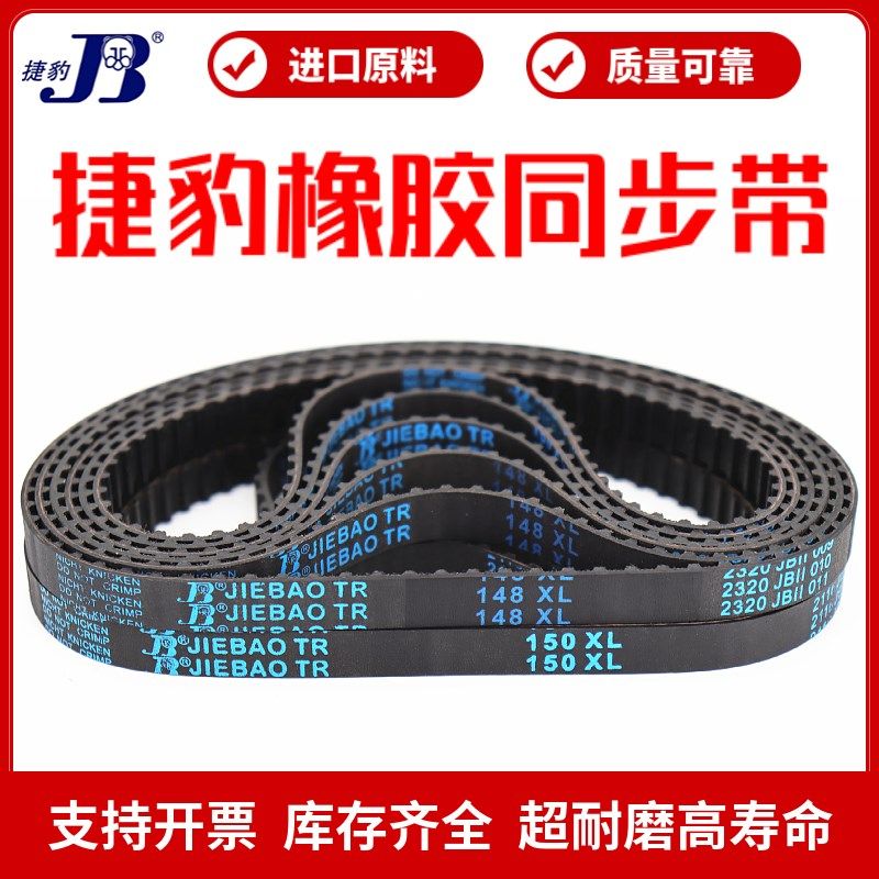 捷豹同步带110XL 112XL 114XL 116XL 118XL传动带JIEBAO皮带