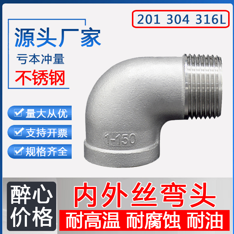 304/201不锈钢内外丝弯头90度内外牙弯头316L 丝扣螺纹丝水管配件