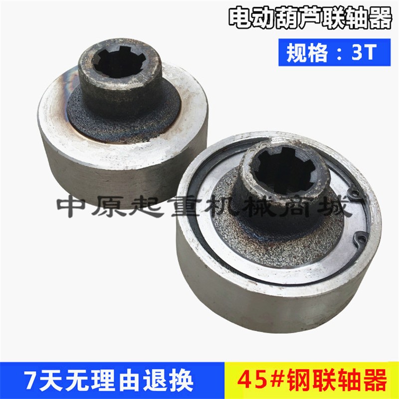 2T/3T电动葫芦45#钢 联轴器 加厚材质 2/3吨葫芦联轴器