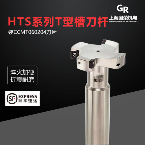 HTS槽刀铣刀杆T型铣刀杆 可转换T型铣刀 装CCMT060204T型换刀片