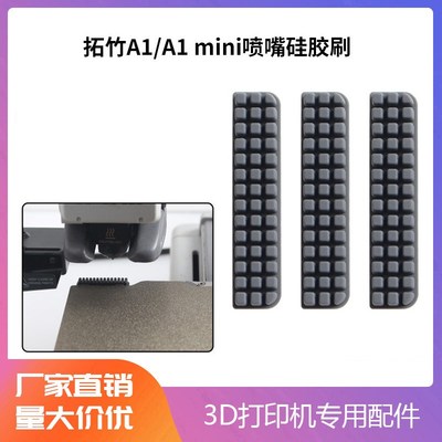 3D打印机配件拓TZ竹子Bambu Lab A1/A1 mini喷嘴硅胶擦嘴耗材刷