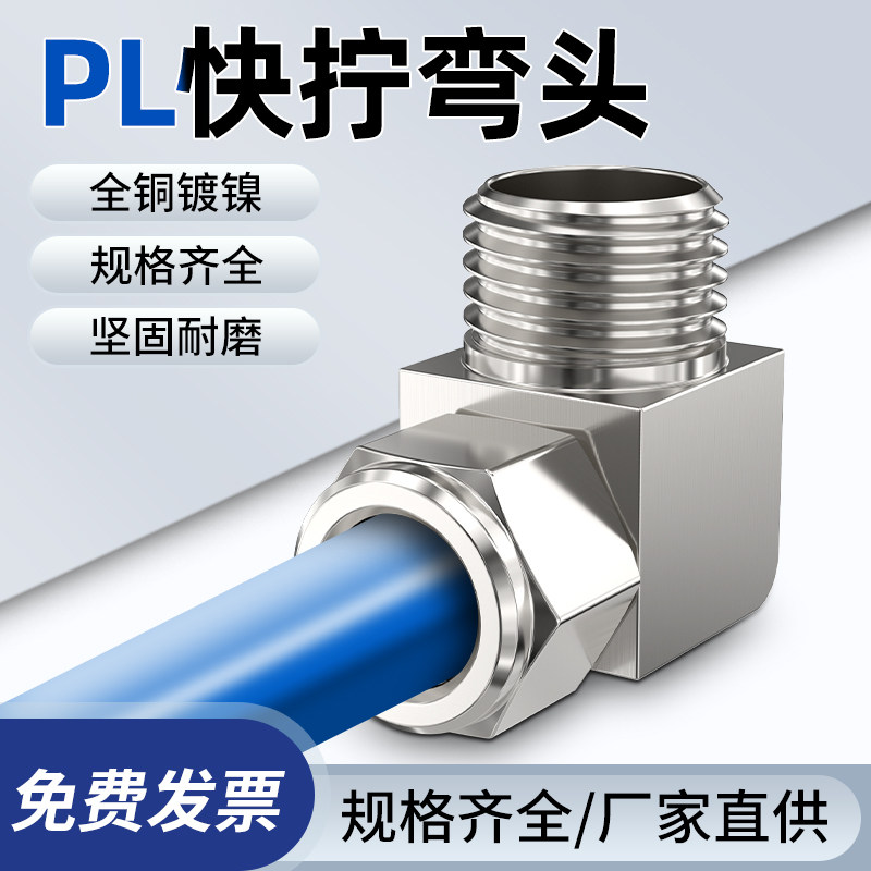 气动铜快拧弯头锁母90度外螺纹快插直角气管接头PL4-m5/6-01/8-02