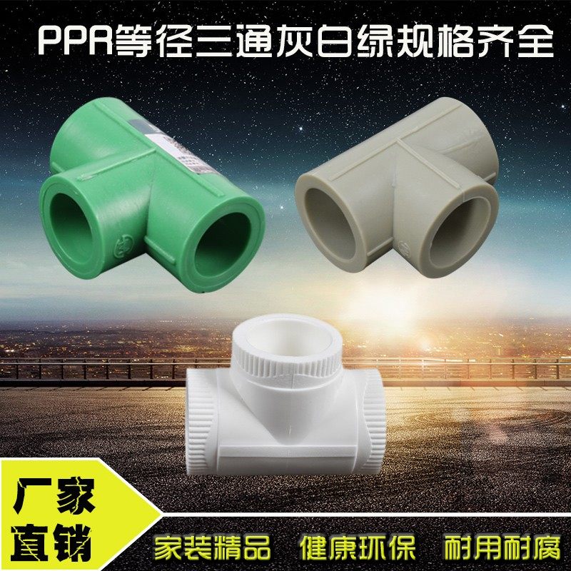 PPR等径三通 20 4分25 6分ppr三通 ppr水管管件配件灰色白色绿色,橡塑材料及制品,塑料盒/塑料箱/塑料柜,淘宝优惠券,粉丝福利购,淘宝优惠卷