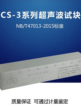 CS-3超声波探伤试块 NB/T47013-2015压力容器无损检测标准试块