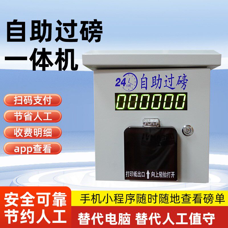 扫码过磅一体机自助收费过磅机公磅机无人值守收费系统共享地磅
