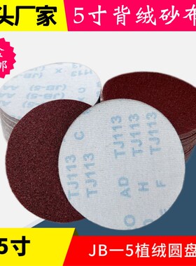 JB-5背绒砂布片圆盘砂纸自粘砂布片 圆砂片 拉绒砂纸片砂纸磨片