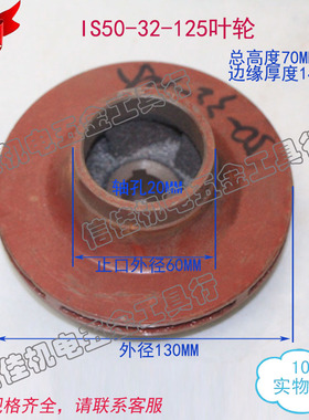 50-32-125 IS清水离心泵/管道泵/多级泵潜水污水泵叶轮铸铁水叶20