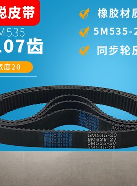 线切割配件机床同步带107突齿皮带橡胶材质耐磨5M535运丝筒皮带