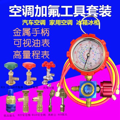 家用R22410加液表雪种冷媒工具冰箱挖土机空调汽车加氟工具套装