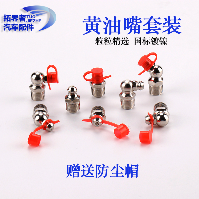 黄油嘴头母嘴国标镀镍直嘴挖掘机45度弯注油咀黄油枪M6M8M10套装
