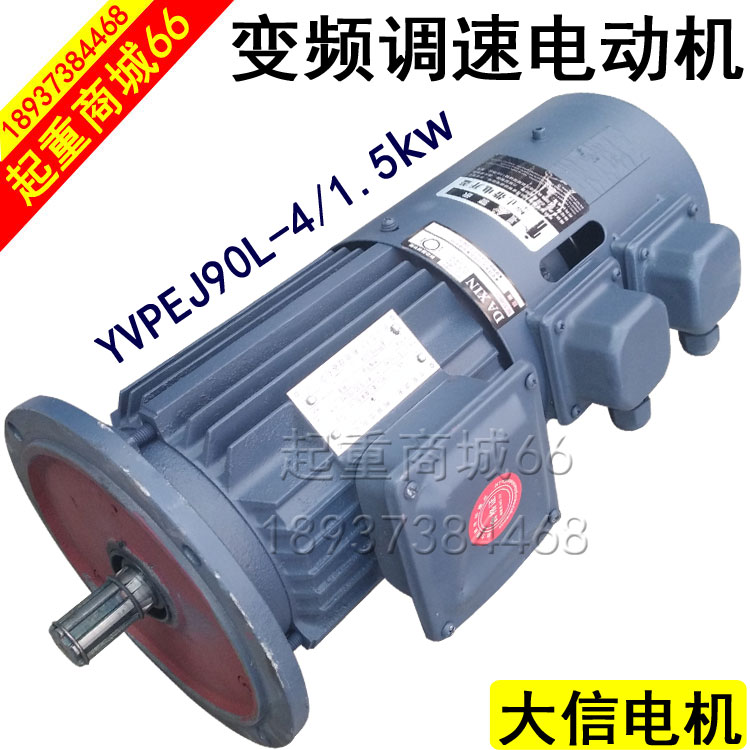 大信电机YVPEJ90L-4 1.5KW 380V变频调速电动机 起重端梁驱动马达
