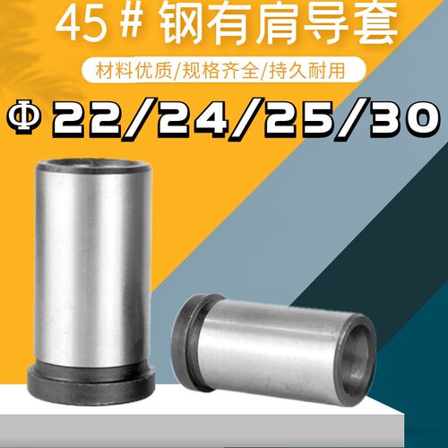 塑胶模导套 45#钢有肩导套台阶导套22/24/25/30*20/40/50/60/80