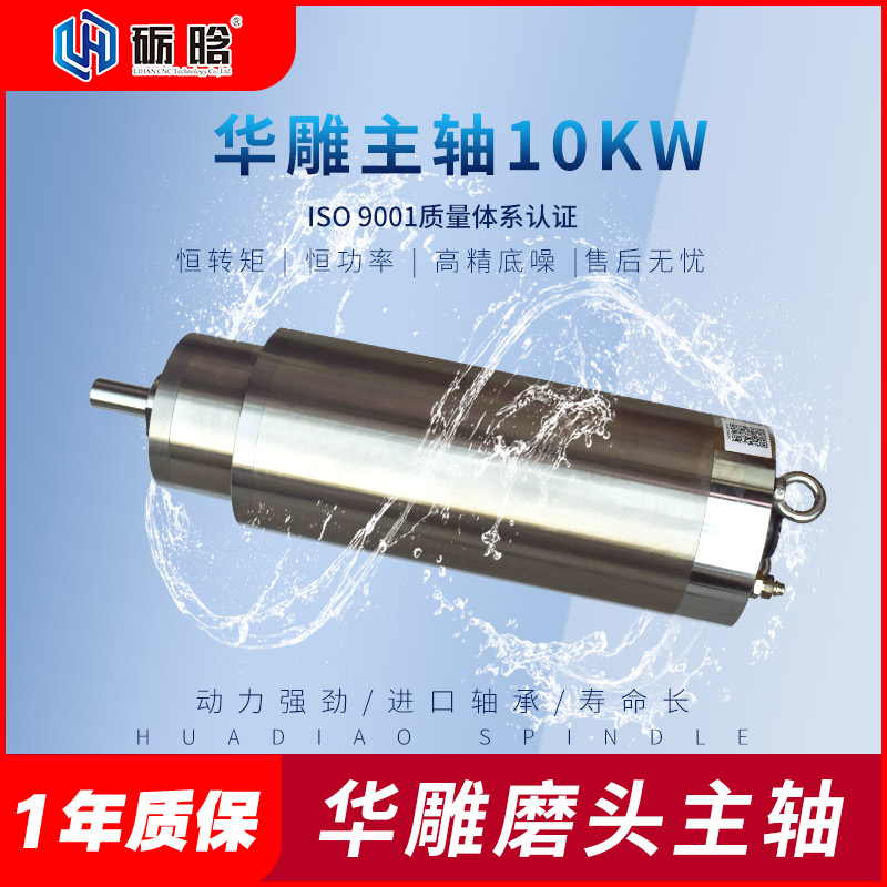华雕主轴10KW磨边机石材机打磨机恒功率恒转矩水冷磨头主轴