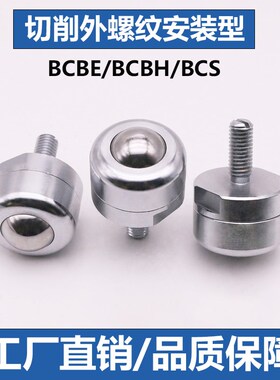 万向球钢珠滚轮BCBE/BCBH/BCS10/20/50/120牛眼珠重型滚动珠滑轮