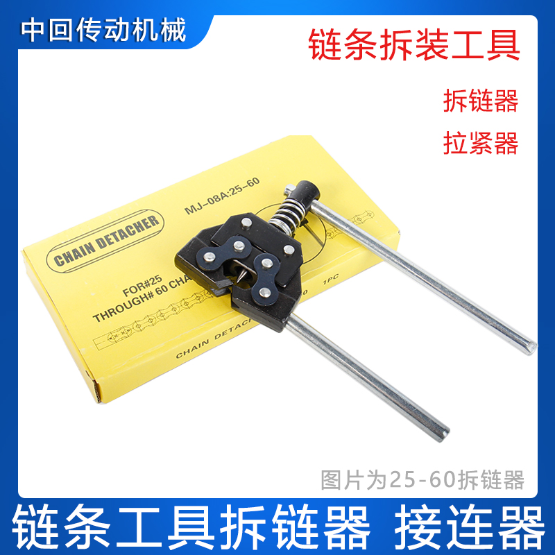 链条拆链器 拉紧器 接连器 2分04C 3分 4分08B 5分 拆装工具25-60