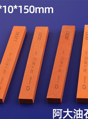 阿大油石20*10*150mm红色刚玉阿大耐石加硬砥石抛光打磨省模精磨