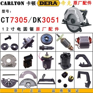 卡顿7305电圆锯转子定子机壳齿轮开关手柄底板帝克12寸切割机配件