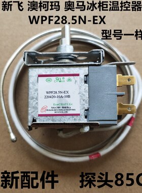 新飞冰柜冷冻柜温控器WPF28.5E-EX通用WPF27A冰箱配件