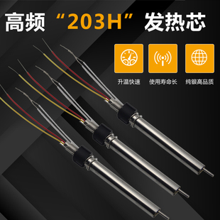 泰克TK203H高频烙铁芯 90W高频焊台配件发热芯 通用快克203H焊台