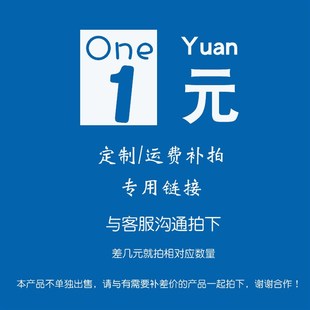 一元补差价 专拍 缺几元 拍几个 订货