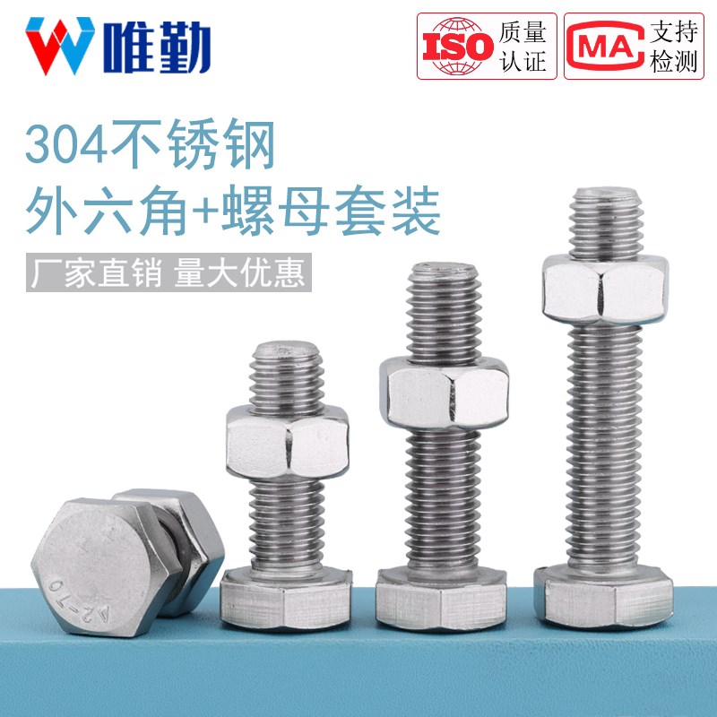 M3-M20外六角螺栓304不锈钢螺丝螺栓螺母套装大全杆M6M8M10M12M16