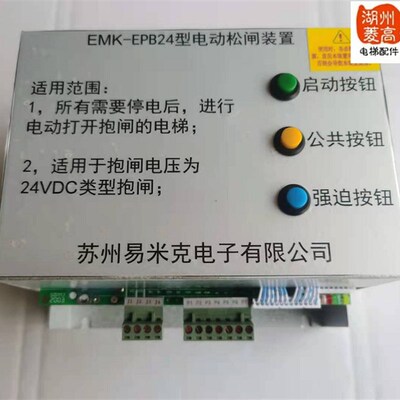 电梯配件 易米克电子EMK-EPB24/DC无机房电动松闸装置全新自动