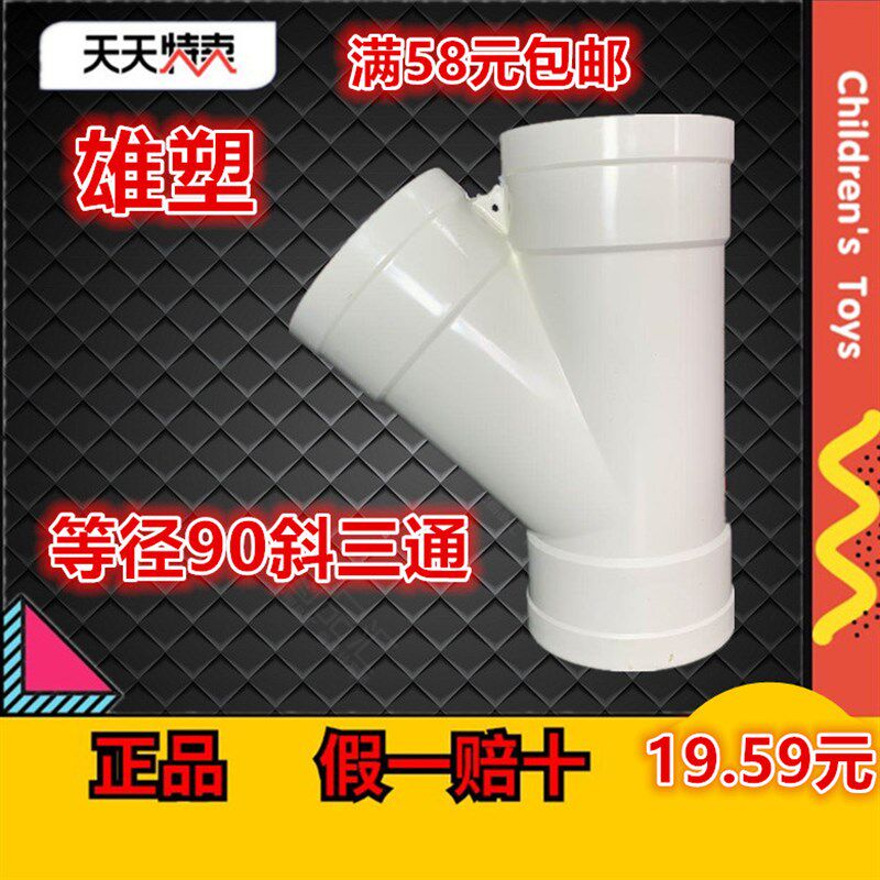 雄塑PVC排水管异径45度斜三通90 45度三通90斜三通Y型三通加厚型