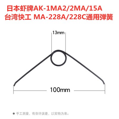 快工MA-228A弹簧日本虾牌AK-1MA2/2MA/15A端子压线钳通用弹簧配件