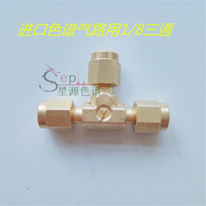 瓦里安 CP-3800气相色谱仪用1/8英制卡套三通 双卡套黄铜三通