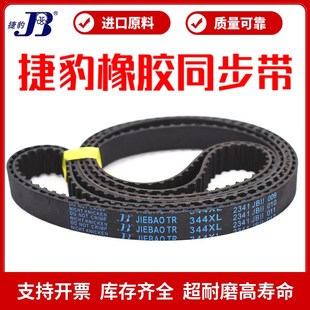 338XL 336XL 340XL传动带JIEBAO皮带 332XL 捷豹同步带330XL
