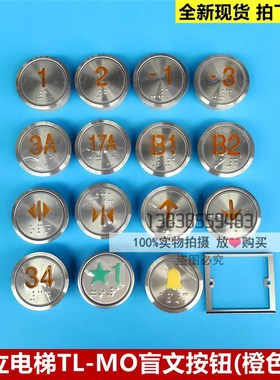 全新原装日立电梯按钮TL-MO盲文按钮/橙色光/安装孔37/凸字按钮