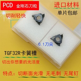 走心机TGF32R100 PCD金刚石卡簧槽切槽切断刀片三角槽刀头铜铝用