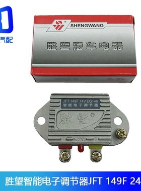 适用於胜望智能电子调节器JFT249F 149F EQ140 充电机电压调节器