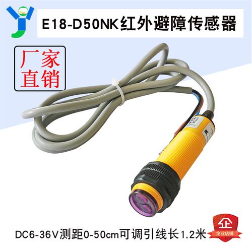 E18-D50NK 红外避障传感器 漫反射式光电开关直流NPN常开DC6-36V