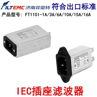 Filtemc菲奥特IEC插座型式电源滤波器FT110I-1A3A10A6A15A16A250V