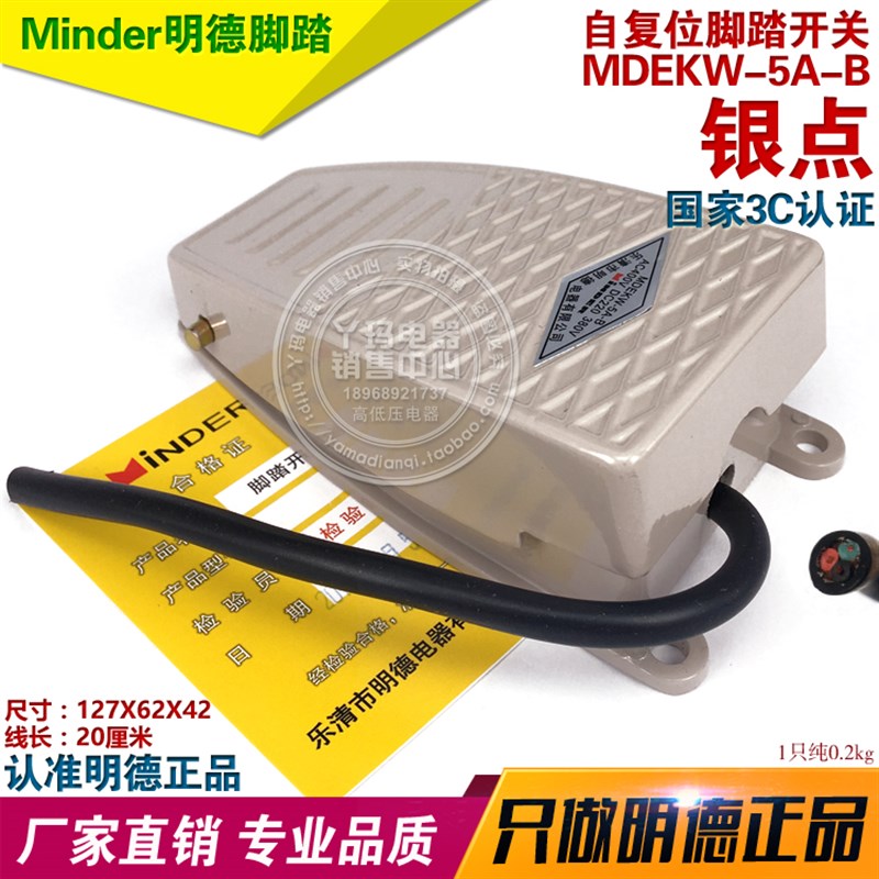 Minde明德  MDEKW-5A-B  脚踏开关单踏开关 3芯线
