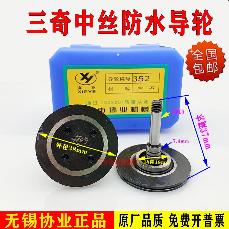 线割三奇中走丝专用防水导轮协业352黑宝石导轮外径38长度37轴5