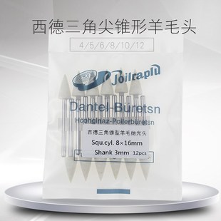 西德三角尖锥形羊毛抛光头棉球 模具镜面收高光羊毛轮 气动打磨头