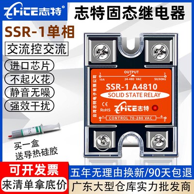 志特固态继电器SSR-1/A4825单相10/40/80A小型220V交流控交流380V
